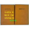 현대작가론 1.2 전2권 조선작가동맹출판사 1960.61년판 영인본