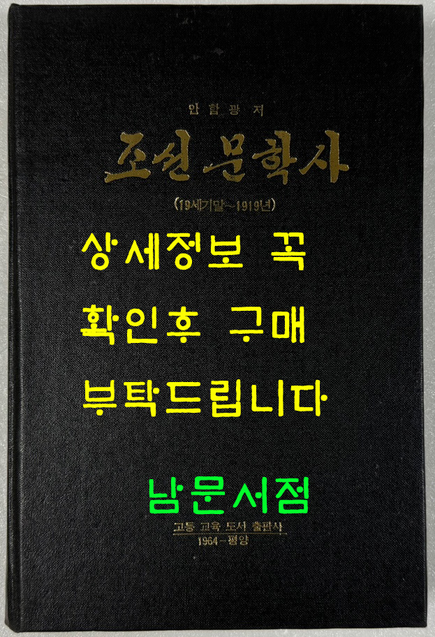 조선문학사 19세기말~1919년 고등교육도서출판사 1964년판 영인본