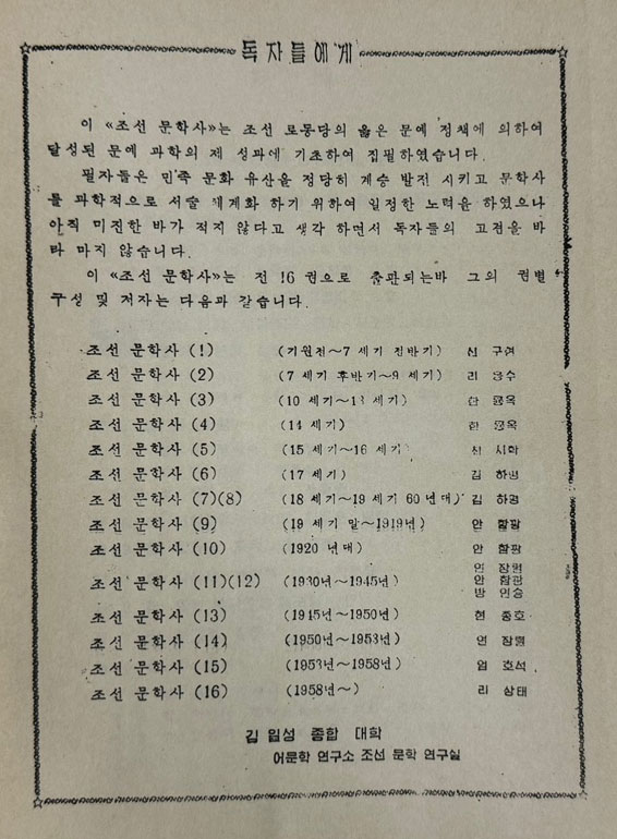 조선문학사 19세기말~1919년 고등교육도서출판사 1964년판 영인본