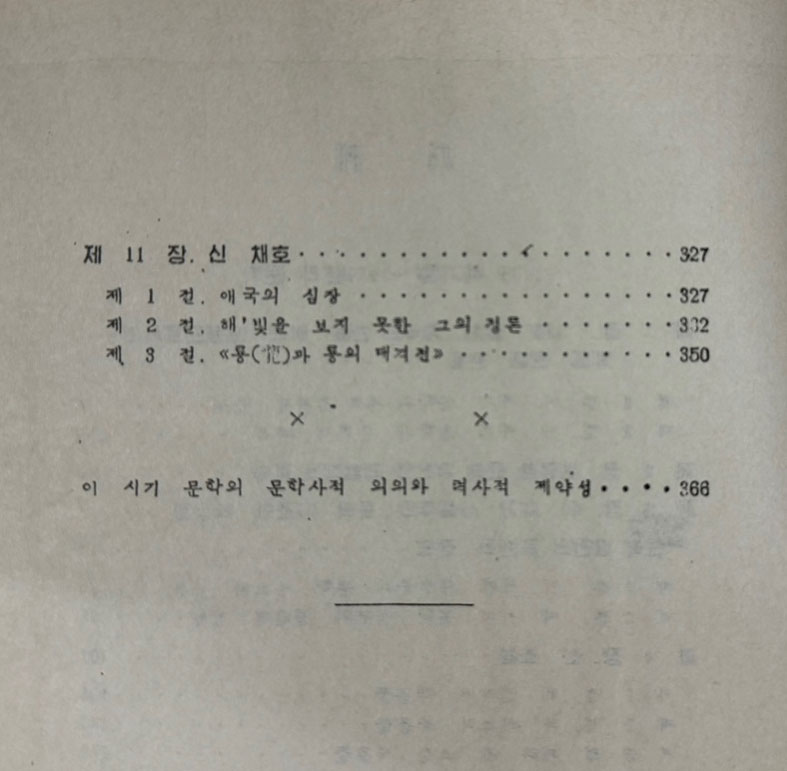 조선문학사 19세기말~1919년 고등교육도서출판사 1964년판 영인본