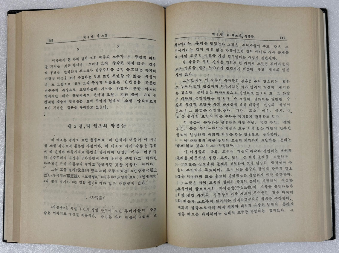 조선문학사 19세기말~1919년 고등교육도서출판사 1964년판 영인본