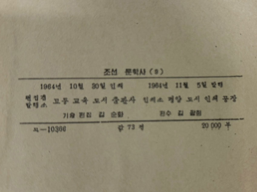 조선문학사 19세기말~1919년 고등교육도서출판사 1964년판 영인본