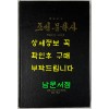 조선문학사 19세기말~1919년 고등교육도서출판사 1964년판 영인본