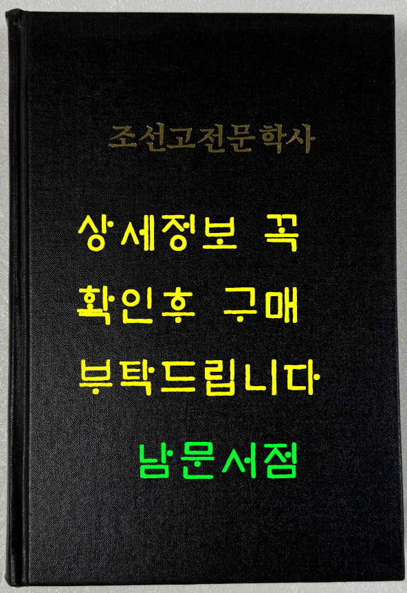 조선고전문학사 료녕민족출판사 1985년판 영인본