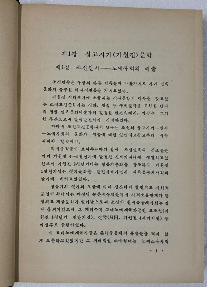 조선고전문학사 료녕민족출판사 1985년판 영인본