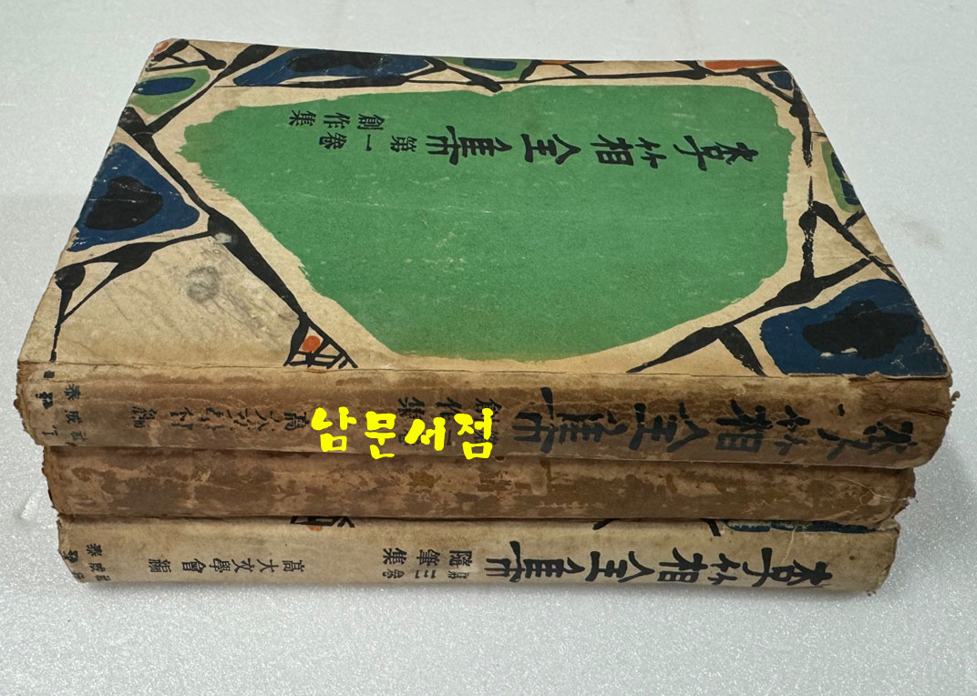 이상전집 1 창작집, 2 시집, 3 수필집 전3권 완질 1956-58년 초.재판