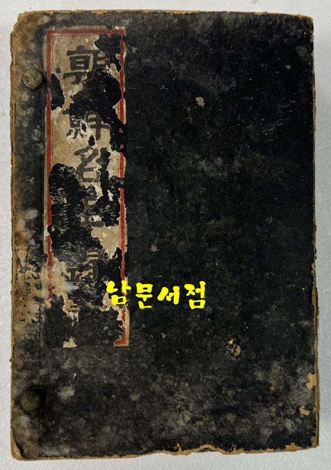 조선명신록 전2책 완질 (朝鮮名臣錄 全2冊) / 판권따로없음 1925년 추정