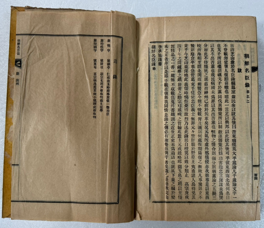 조선명신록 전2책 완질 (朝鮮名臣錄 全2冊) / 판권따로없음 1925년 추정