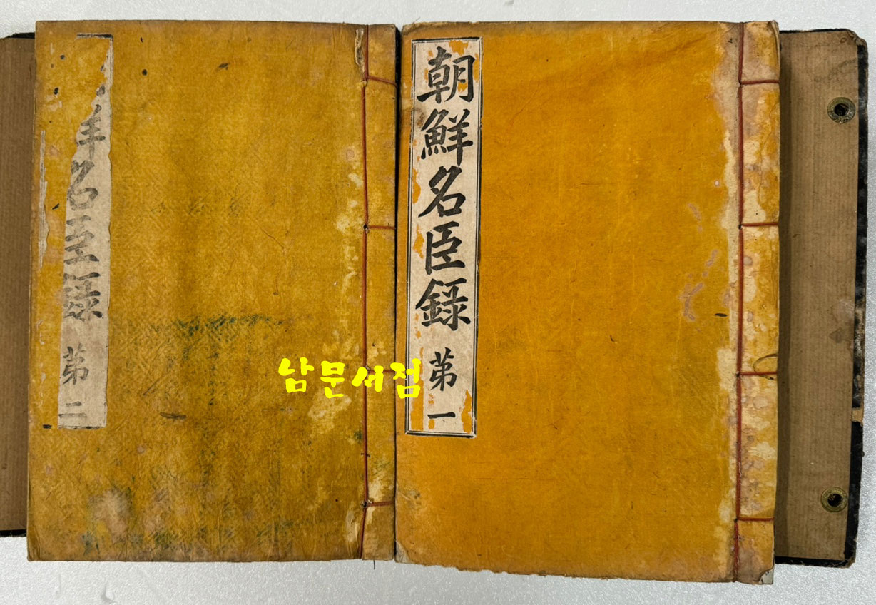 조선명신록 전2책 완질 (朝鮮名臣錄 全2冊) / 판권따로없음 1925년 추정