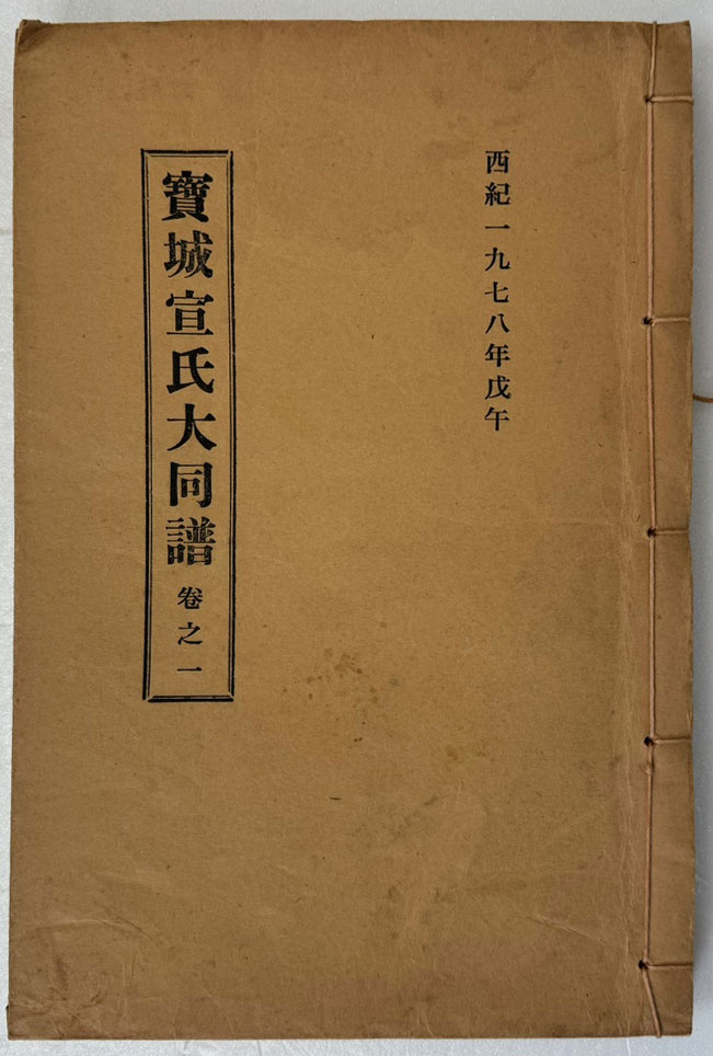 보성선씨대종보 족보 1~7 전7권 완질 보성선씨파계도 1장 포함 / 1978년 초판 / 연활자 겹장본