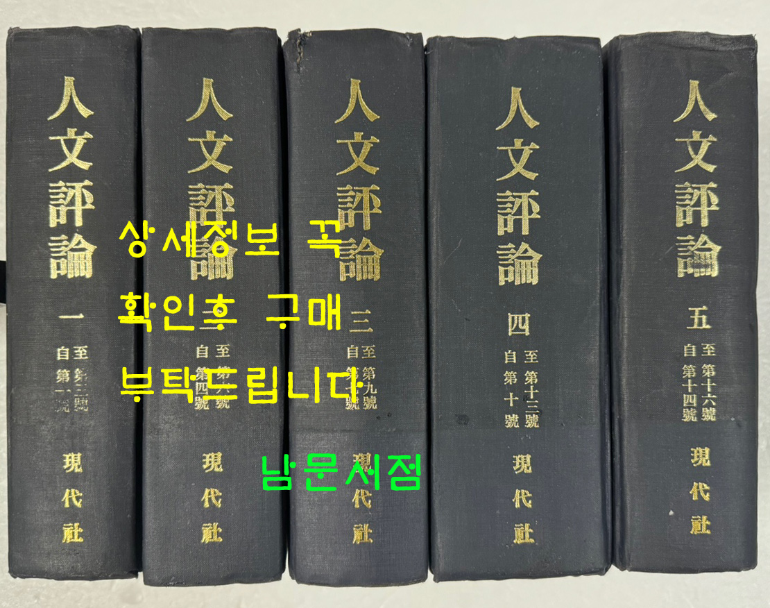 인문평론 1~5 전5권 완질 창간호~16호까지 1939년~1941년 / 1982년 현대사영인