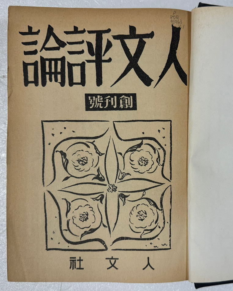 인문평론 1~5 전5권 완질 창간호~16호까지 1939년~1941년 / 1982년 현대사영인