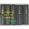 인문평론 1~5 전5권 완질 창간호~16호까지 1939년~1941년 / 1982년 현대사영인