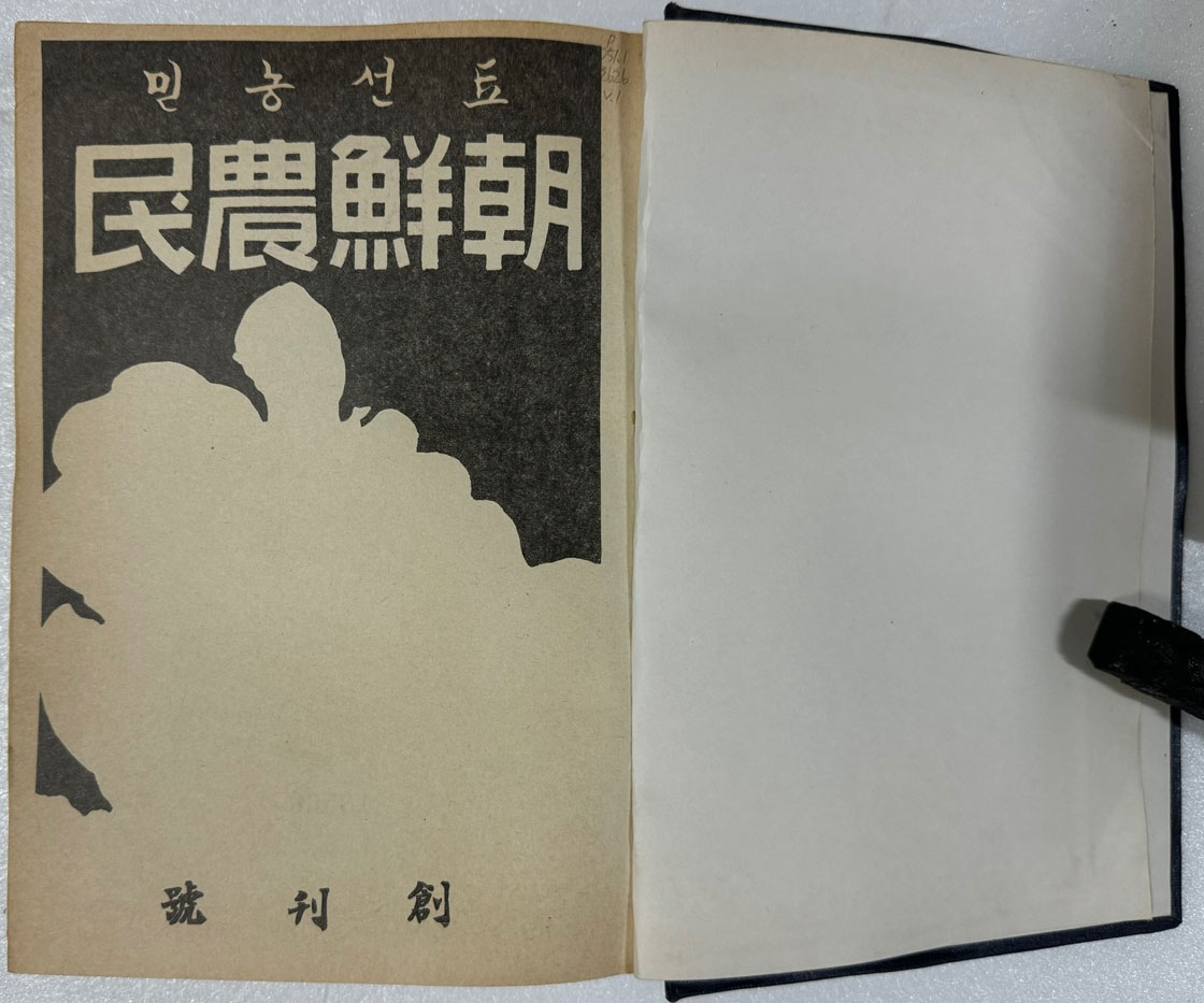 조선농민 농민 1~5 현5권 영인본 1925년 12월~1932년 12월까지 / 1982년 한국학진흥원 영인 / 영인본 완질은 전6책인데 마지막 한 책은 없습니다.