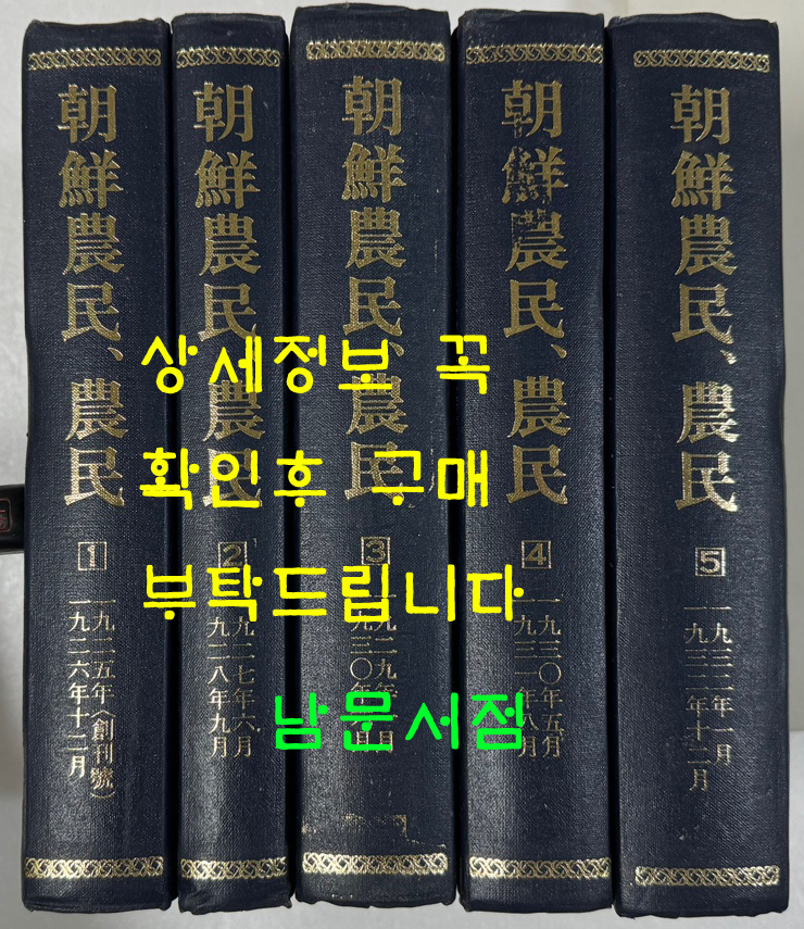 조선농민 농민 1~5 현5권 영인본 1925년 12월~1932년 12월까지 / 1982년 한국학진흥원 영인 / 영인본 완질은 전6책인데 마지막 한 책은 없습니다.