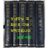 조선농민 농민 1~5 현5권 영인본 1925년 12월~1932년 12월까지 / 1982년 한국학진흥원 영인 / 영인본 완질은 전6책인데 마지막 한 책은 없습니다.