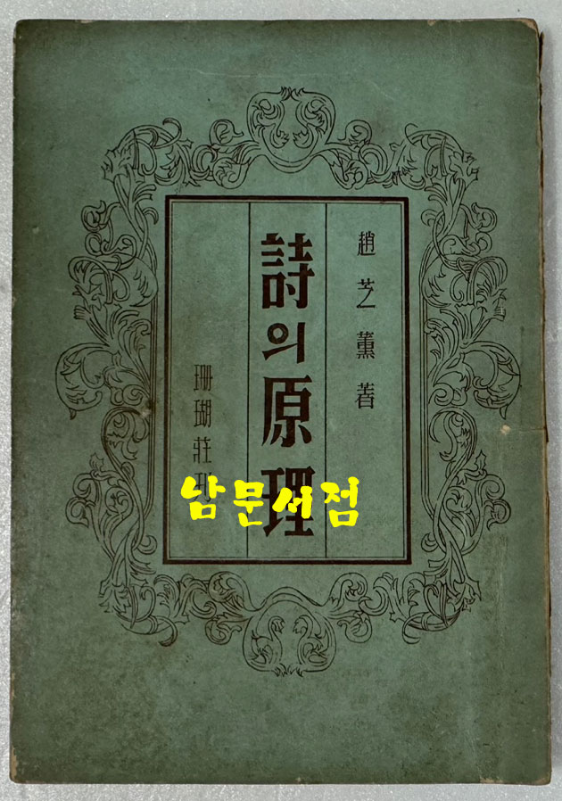 시의원리 / 조지훈 / 1953년 초판본 / 산호장 / 160페이지