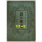 시의원리 / 조지훈 / 1953년 초판본 / 산호장 / 160페이지