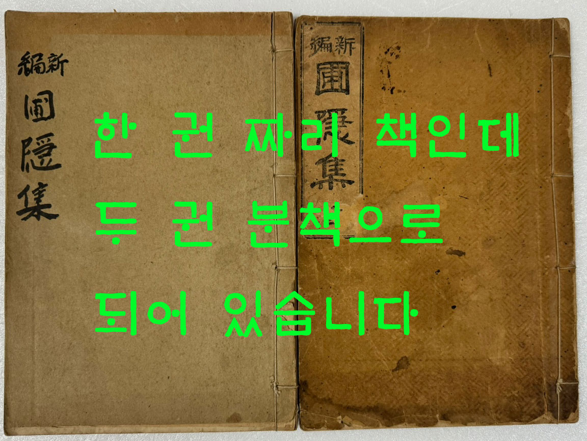 신편 포은집 1914년 초간본 / 분책으로 되어있음 / 숭양서원