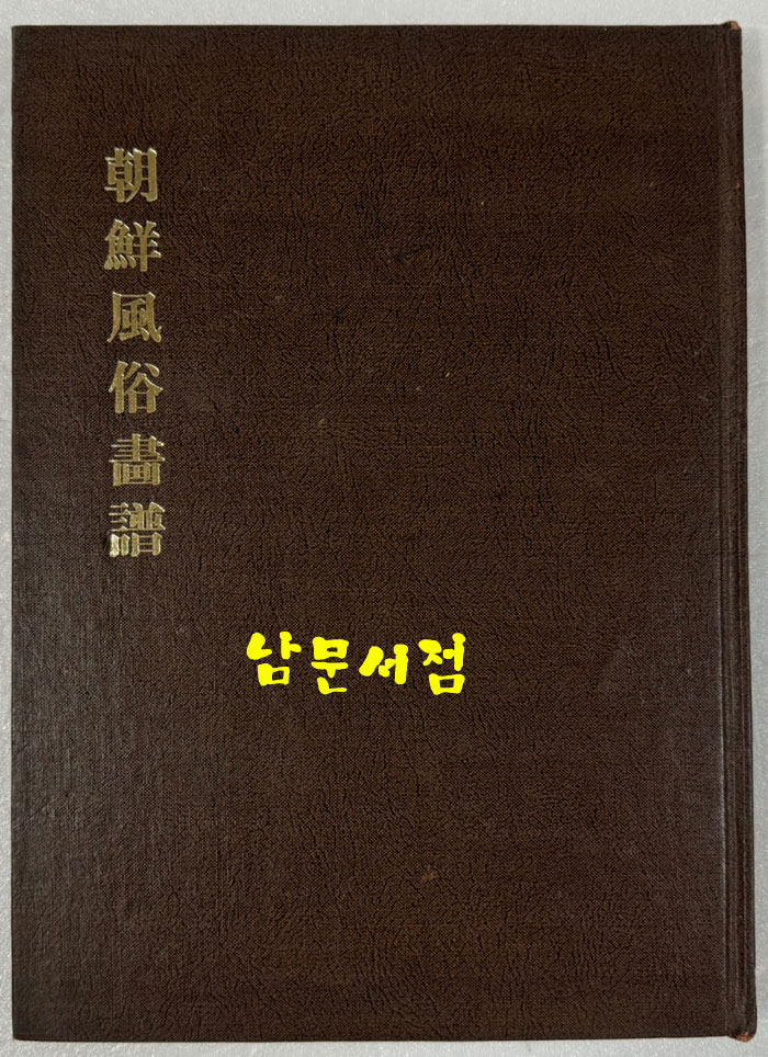 조선풍속화보 (朝鮮風俗畵譜) 1910년 일본 부리승진당판 영인본 1975년 대제각 영인 / 도판 104 / 큰책