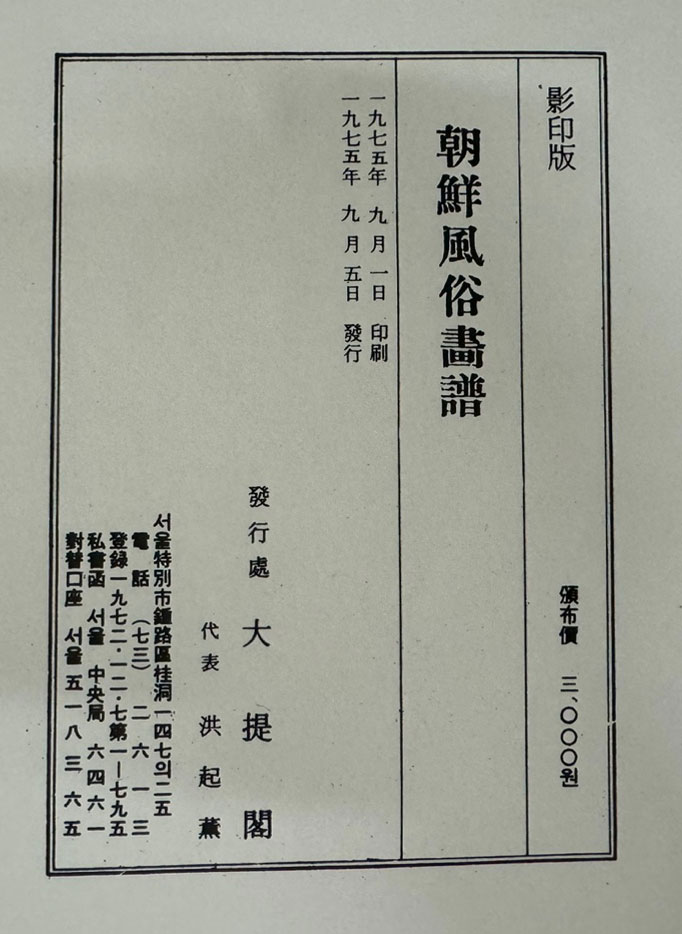 조선풍속화보 (朝鮮風俗畵譜) 1910년 일본 부리승진당판 영인본 1975년 대제각 영인 / 도판 104 / 큰책