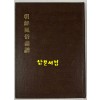 조선풍속화보 (朝鮮風俗畵譜) 1910년 일본 부리승진당판 영인본 1975년 대제각 영인 / 도판 104 / 큰책