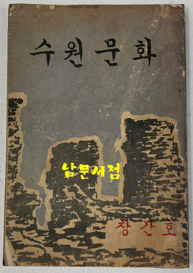 수원문화 1958년 8월 창간호 영인본