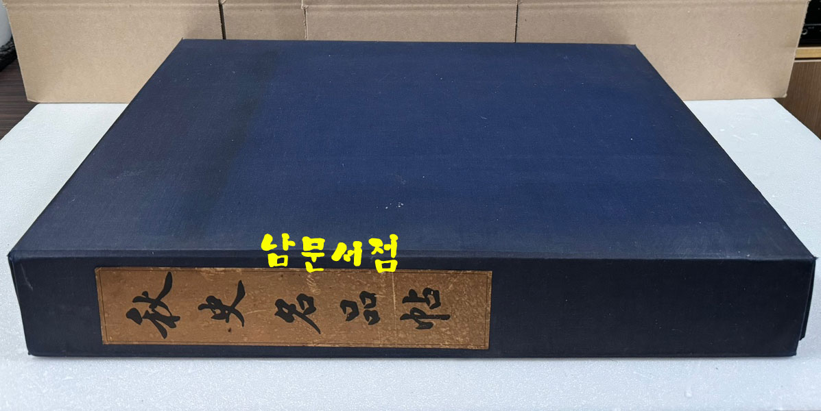 秋史名品帖 추사명품첩 전2권 완질 / 간송미술관 / 1976년 초판 / 작품 하나하나 습자지가 덮혀 있습니다.