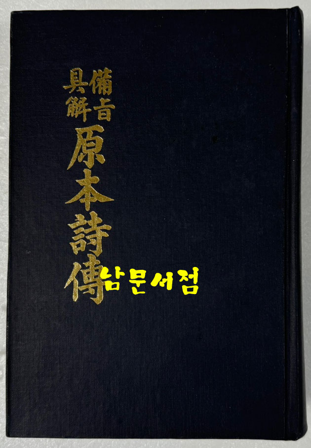 비지구해 원본시전 - 조선도서주식회사장판 영인본 / 1064페이지 / 영인판권따로없음