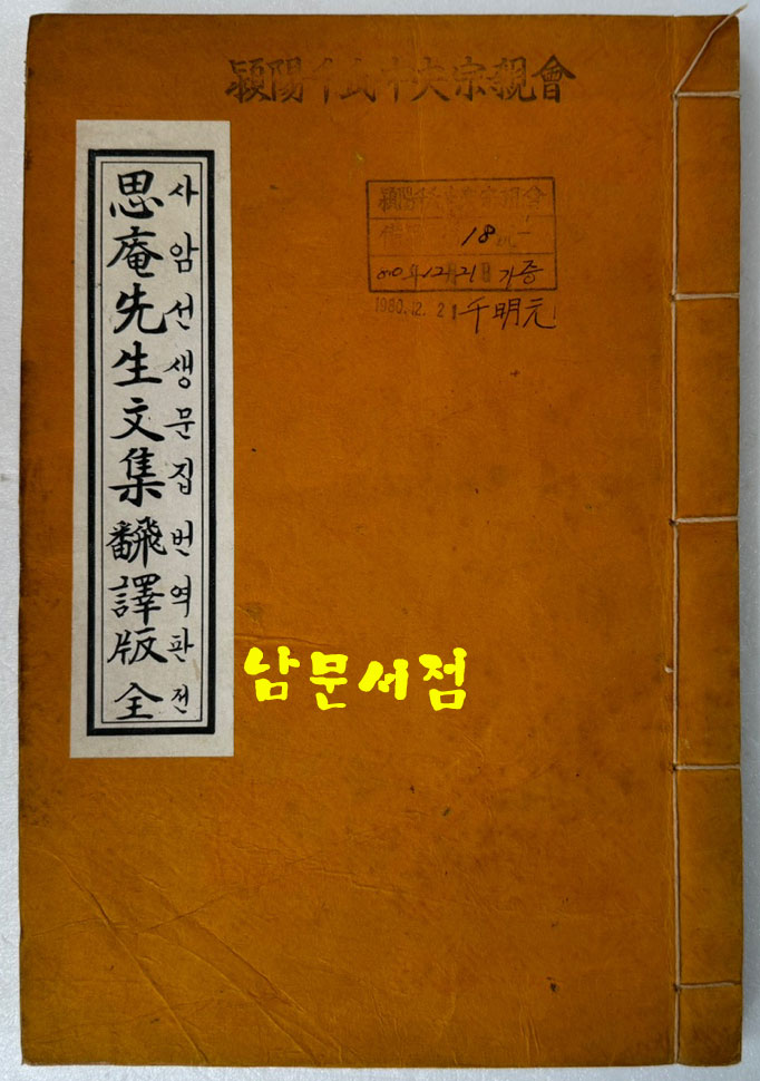 충장공 사암선생문집번역본 전 - 조선시대의 무신 천만리의 문집(1903년) 간행본 번역본 / 겹장97장(194쪽)