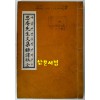 충장공 사암선생문집번역본 전 - 조선시대의 무신 천만리의 문집(1903년) 간행본 번역본 / 겹장97장(194쪽)