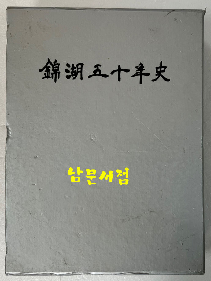 금호50년사 금호오십년사 / 1996년 초판 / 1164페이지