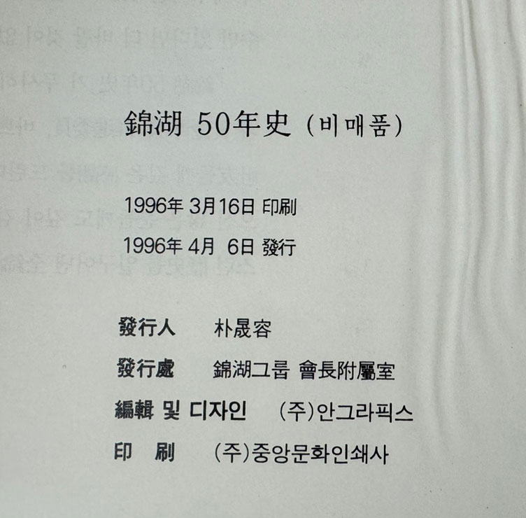 금호50년사 금호오십년사 / 1996년 초판 / 1164페이지