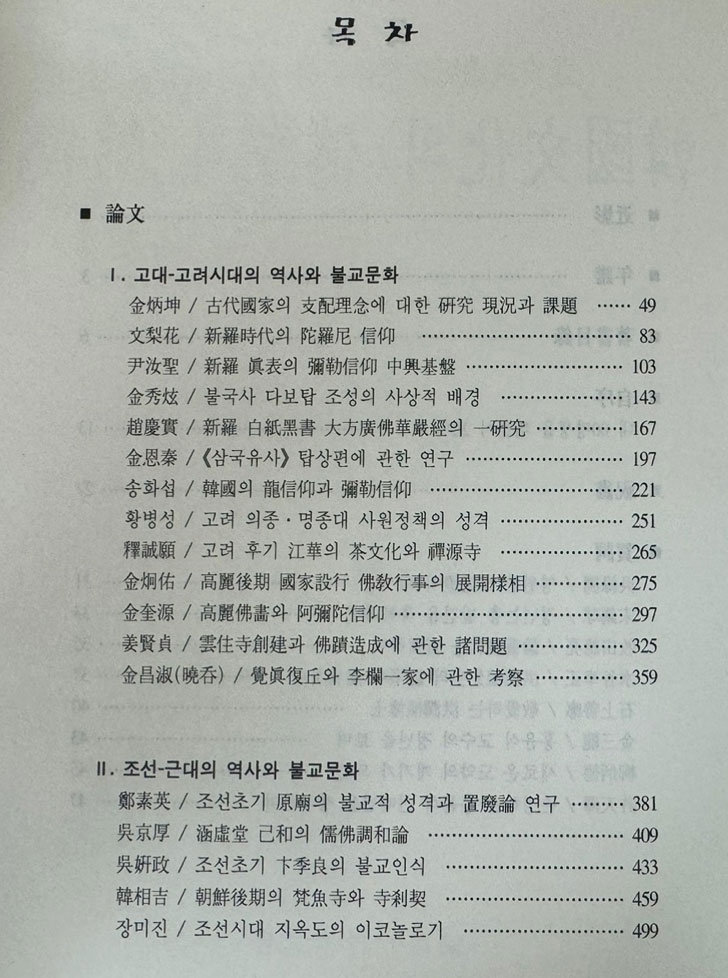 한국문화의전통과불교 - 연사 홍윤식교수 정년퇴임 기념논총