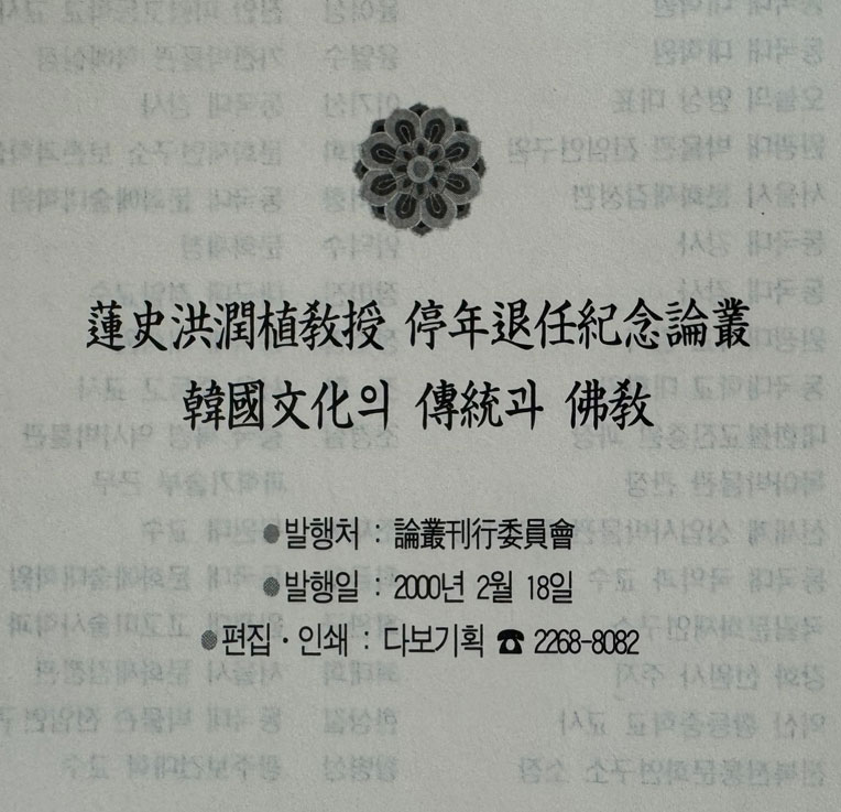 한국문화의전통과불교 - 연사 홍윤식교수 정년퇴임 기념논총