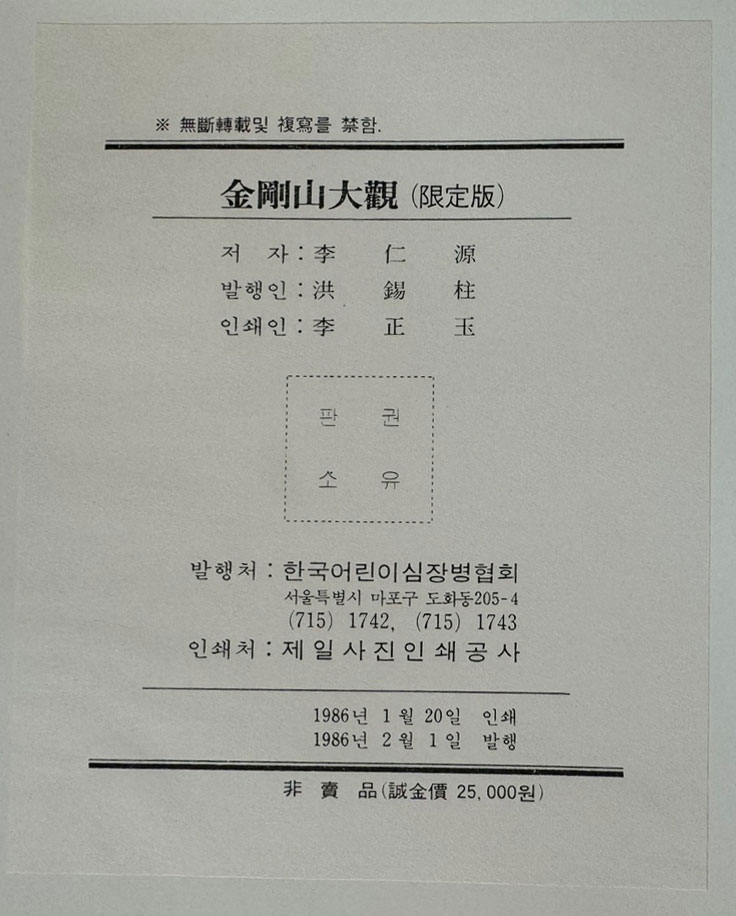 금강산대관 / 1986년 초판 / 한국어린이심장병협회