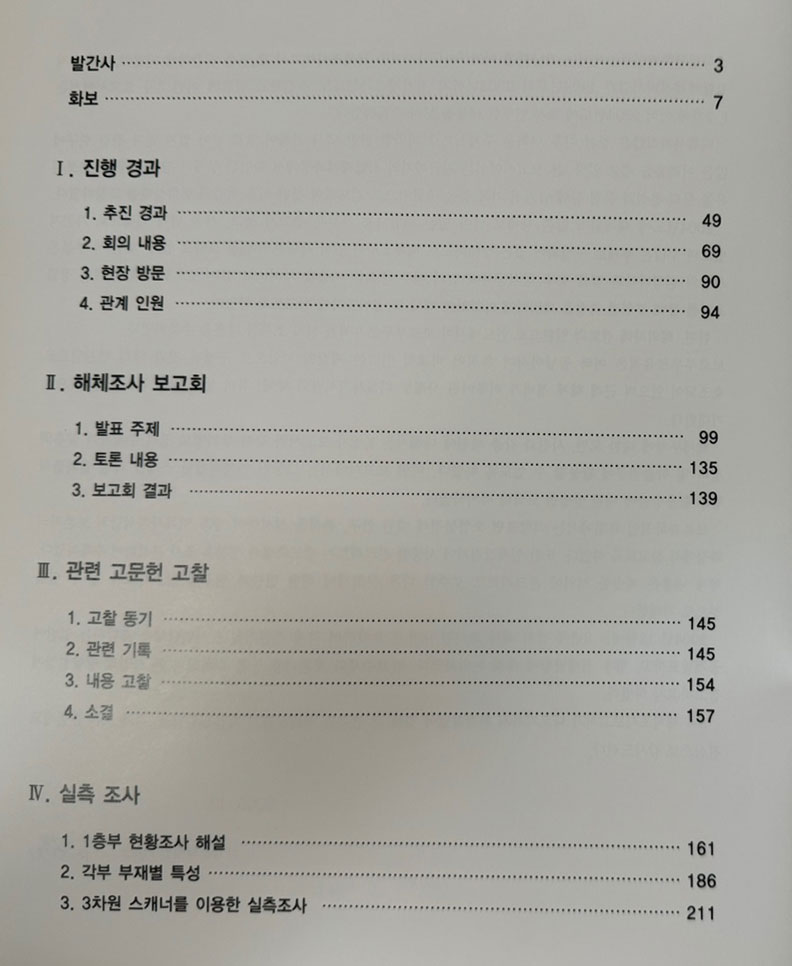 미륵사지석탑 해체조사보고서 3 / 전라북도 국립문화재연구소 / 2005년 초판 / 375페이지