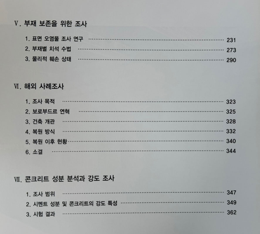 미륵사지석탑 해체조사보고서 3 / 전라북도 국립문화재연구소 / 2005년 초판 / 375페이지