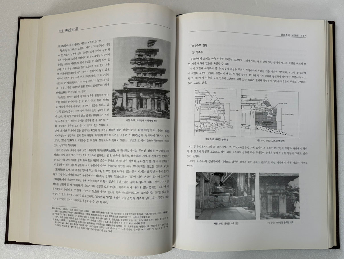 미륵사지석탑 해체조사보고서 3 / 전라북도 국립문화재연구소 / 2005년 초판 / 375페이지