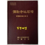 미륵사지석탑 해체조사보고서 3 / 전라북도 국립문화재연구소 / 2005년 초판 / 375페이지