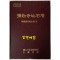 미륵사지석탑 해체조사보고서 3 / 전라북도 국립문화재연구소 / 2005년 초판 / 375페이지