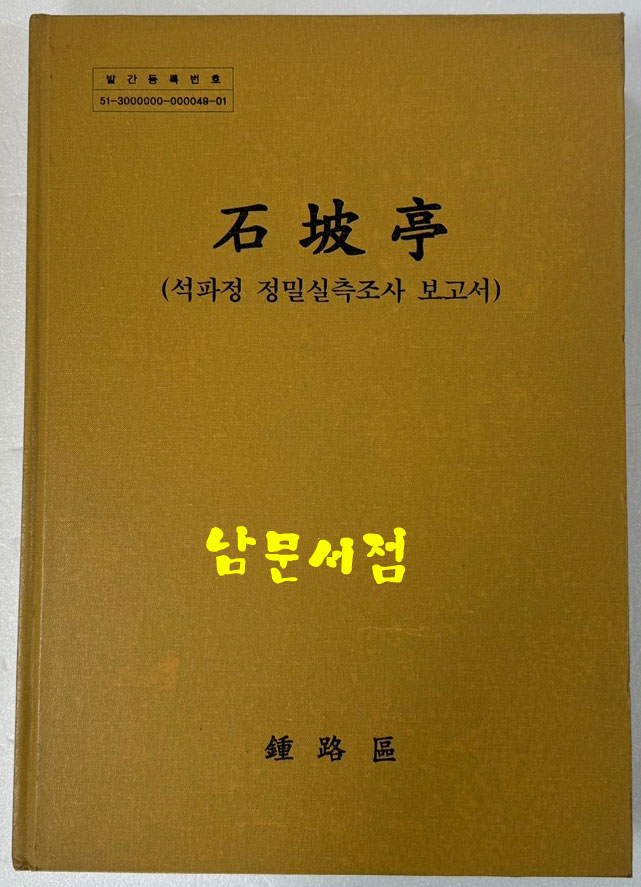 석파정 정밀실측조사 보고서 / 2010년 / 519페이지 / CD있습니다