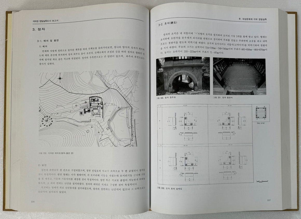 석파정 정밀실측조사 보고서 / 2010년 / 519페이지 / CD있습니다