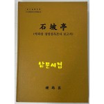 석파정 정밀실측조사 보고서 / 2010년 / 519페이지 / CD있습니다