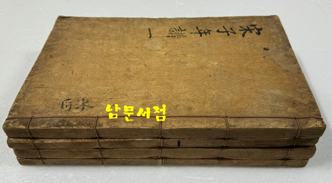 송자년보(宋子年譜) 11卷 4冊 완질 26.5 × 17.3cm  / 한지 겹장본 / 1919년 초간본