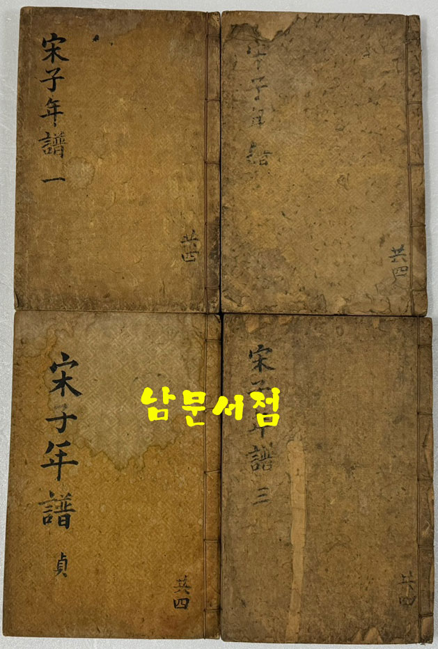 송자년보(宋子年譜) 11卷 4冊 완질 26.5 × 17.3cm  / 한지 겹장본 / 1919년 초간본