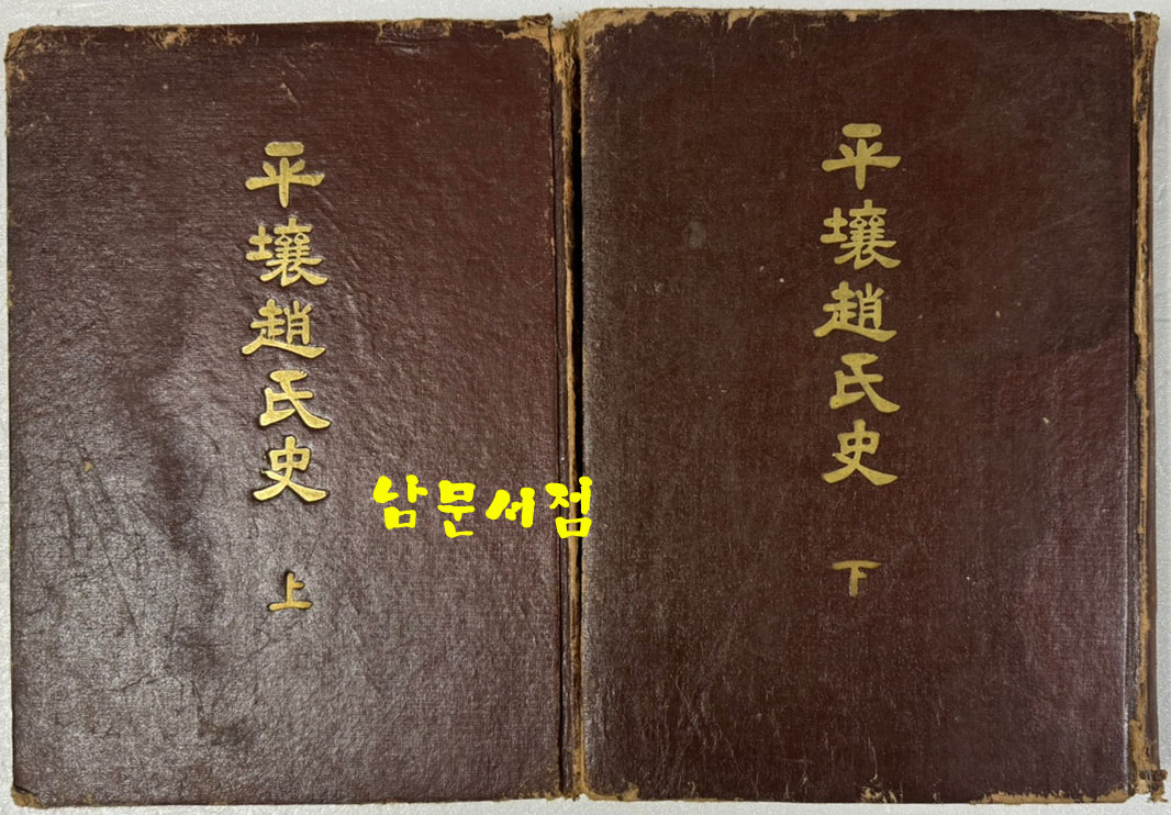 평양조씨사 상.하 전2권 완질 / 평양조씨화수회 / 1963년 초판 / 664페이지 큰책