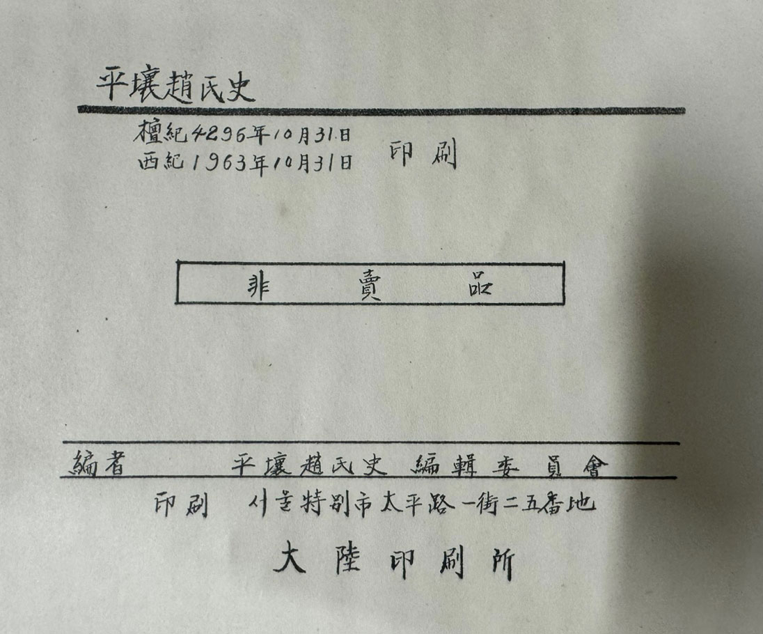 평양조씨사 상.하 전2권 완질 / 평양조씨화수회 / 1963년 초판 / 664페이지 큰책