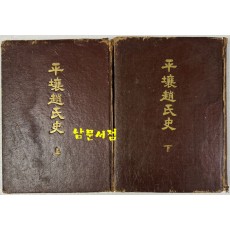 평양조씨사 상.하 전2권 완질 / 평양조씨화수회 / 1963년 초판 / 664페이지 큰책