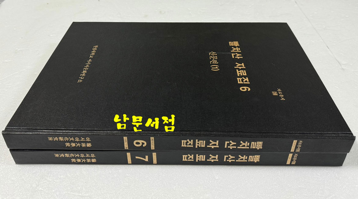 빨치산자료집 6.7 신문편 전2권 완질 / 한림대학교아시아문화연구소 / 1996년 초판 / 708페이지 / 아주큰책